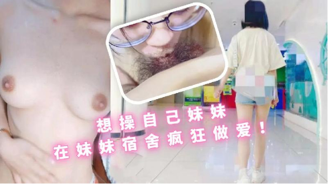 趁爸媽去外婆家和妹妹在家裡瘋狂做愛白絲JK萌爆了玲瓏胴體反差淫叫勁射口爆