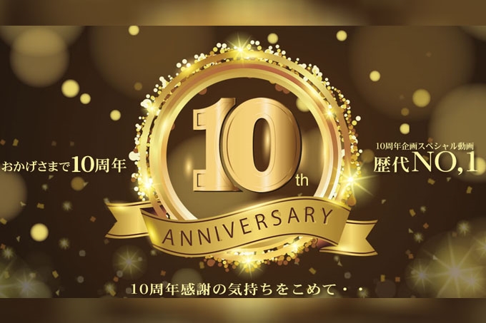 承蒙大家关照，迎来第10周年！为了表达感恩之情……特别影片，历代No.1！