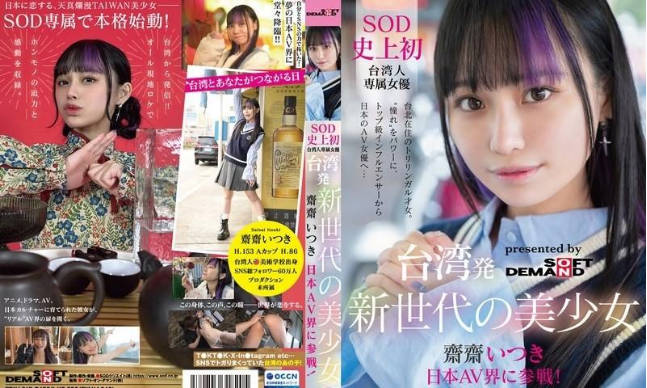 FTAV-013 來自台灣的新世代美少女齋齋樹，進入日本AV界，成為SOD史上首位台灣專屬女優，以憧憬為動力，從頂級網紅轉型為AV女優