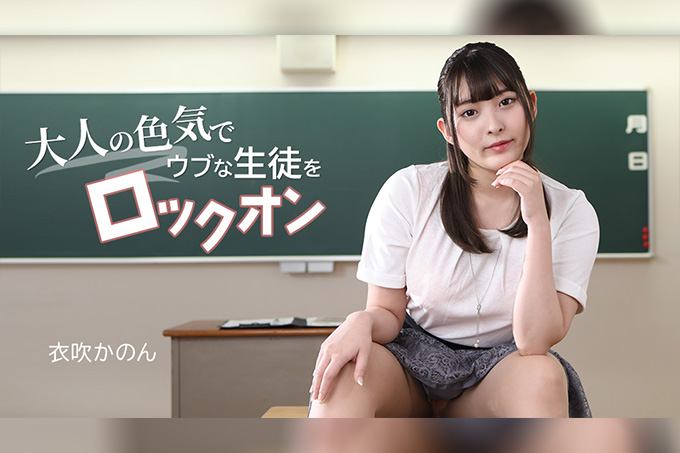 以成熟的魅力锁定纯情学生 衣吹花音