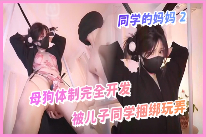 顶级性感少妇人妻【Nana_taipei】同学的妈妈2 母狗体制完全开发，被自己儿子的同学捆绑玩弄