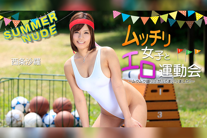 夏日裸体 丰满少女与情欲运动会激情高涨中！西条沙罗