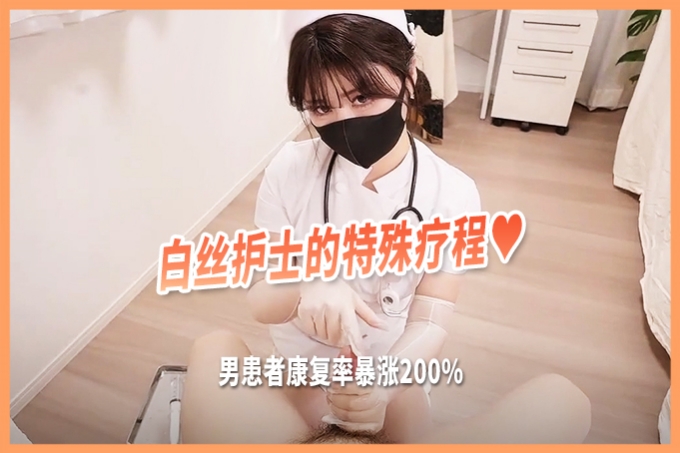 娜娜-为阳痿的男病人治疗白丝护士特殊治疗要身材有身材特别是丰满的翘臀诱死人