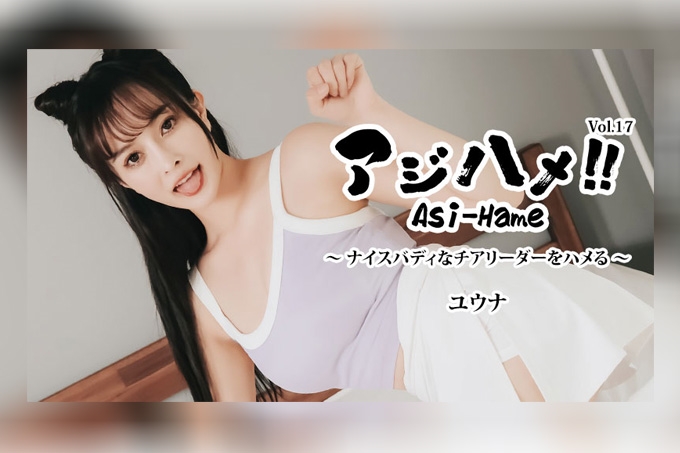 亞洲性愛！！Vol.17 上乘身材的啦啦隊員 优奈