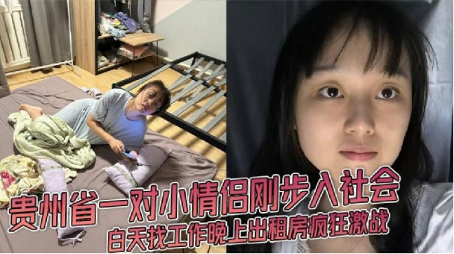 情侶剛步入社會白天找工作晚上出租房瘋狂激戰