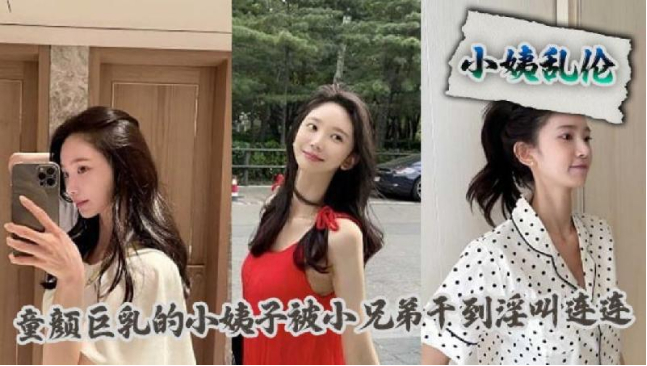 小姨亂倫童顏巨乳的小姨子被小兄弟干到淫叫連連