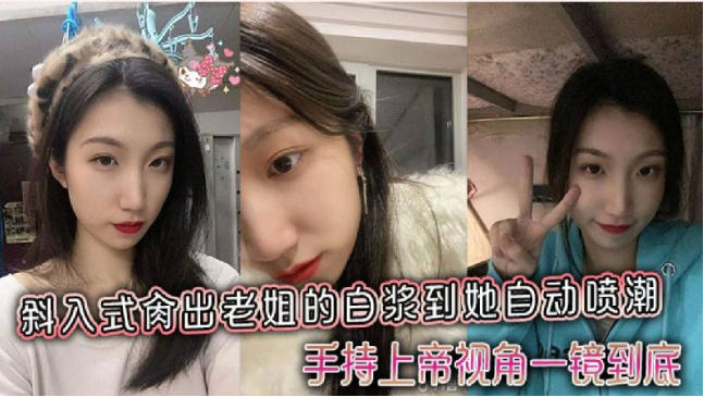 姐弟亂倫斜入式x出老姐的白漿到她自動噴潮