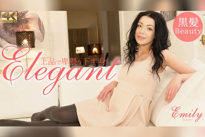优雅淫秽的下半身 Elegant Emily