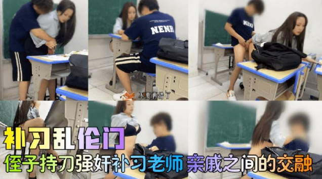 補習亂倫門侄子持刀強姦補習老師