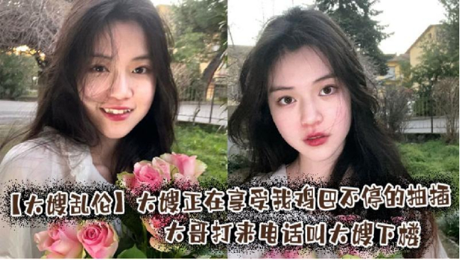 大嫂正在享受我雞巴不停的抽插大哥打來電話