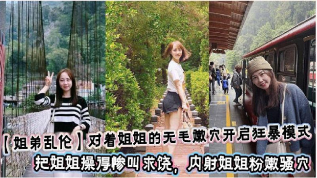 對著姐姐的無毛嫩穴開啟狂暴模式把姐姐操得慘叫