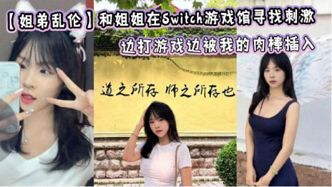 姐弟亂倫和姐姐在Switch遊戲館尋找刺激邊打遊戲