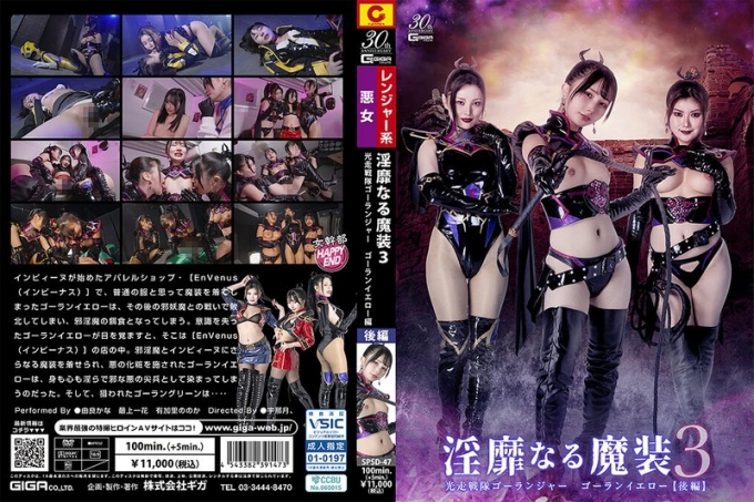 淫靡魔装3 光走战队Goranger 黄战士【后篇】最上一花 由良佳奈 有加里乃乃花