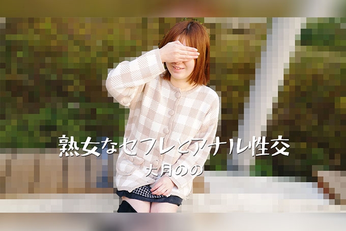 与熟女炮友的后庭交合 大月乃乃