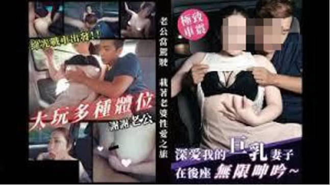 深爱我的巨乳妻子在后座无限呻吟