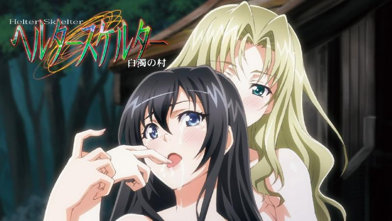 [18禁][高畫質] 白濁之村 04 - ヘルタースケルター 白濁の村 傀儡は踊る 編 [BD版] 