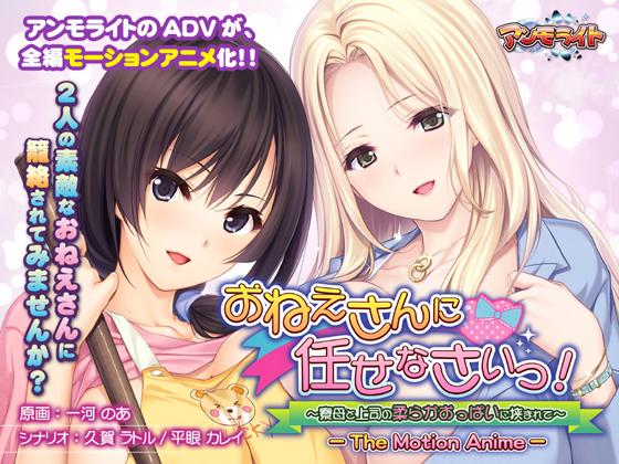 [18禁] 就交給姊姊吧！～被宿舍管理員姊姊和上司的柔軟胸部給挾住 - おねえさんに任せなさっ！ ～寮母と上司の柔らかおっぱいに挾まれて～ The Motion Anime