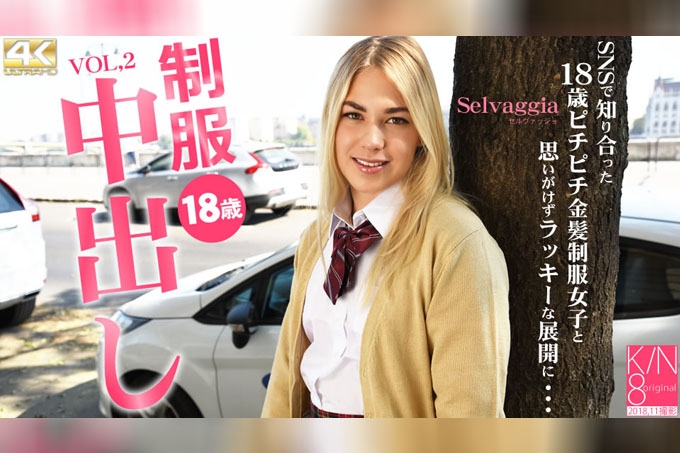 18岁制服少女内射中出记─与SNS认识的18岁紧实金发制服女孩…Vol.2 Selvaggia