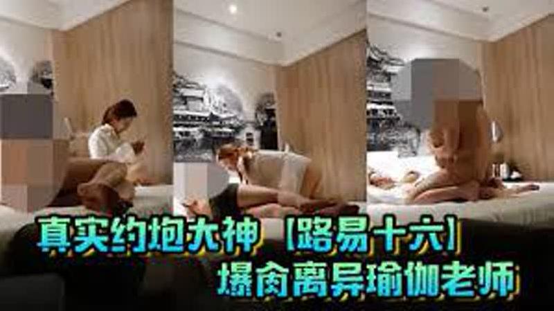 爆肏离异瑜伽老师，贱货连奶罩都没穿，肏出V8的速度，嗷嗷叫，清晰对话超精彩