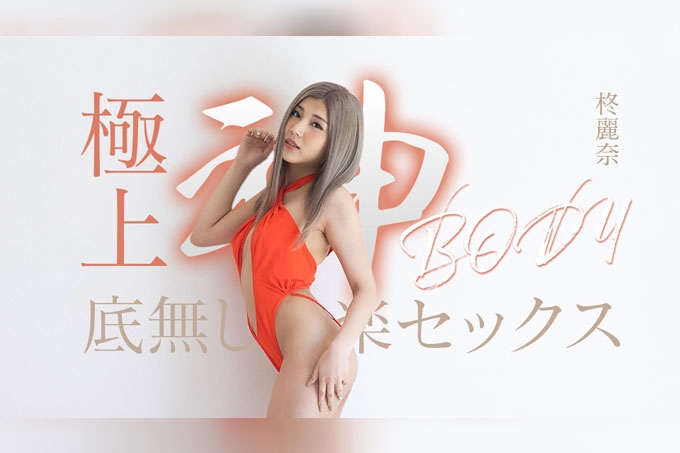 拥有终极女神身材的无尽快感性爱