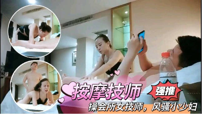 與女技師的激情愛愛，少婦的風流韻事流出