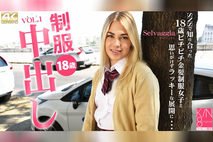 18岁制服少女内射中出记─与SNS认识的18岁紧实金发制服女孩…Vol.1 Selvaggia