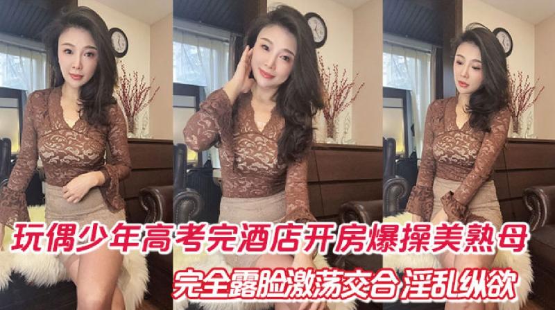 玩偶少年高考完酒店開房爆肏美熟母完全露臉  