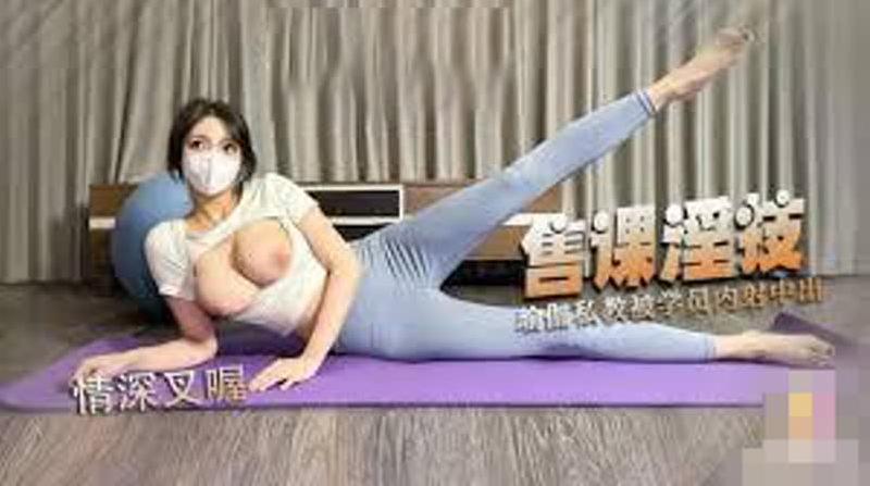 情深叉喔售课淫技【瑜珈私教】销售淫技巨乳情深足穴服务学员肉棒 