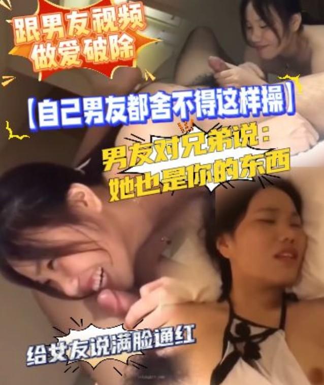 跟男友視頻做愛破除，男友對兄弟說：她也是你的東西。