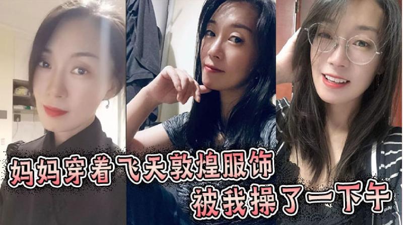 媽媽穿著飛天敦煌服飾被我操了一下午