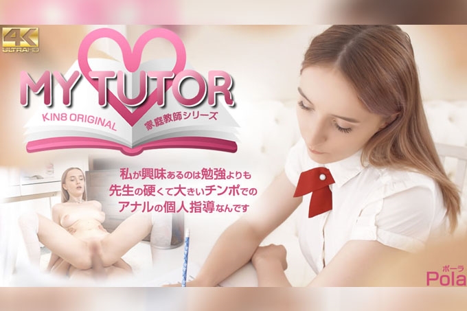 我的导师 家庭教师系列 我对老师的兴趣比对学习的兴趣更大……Pola