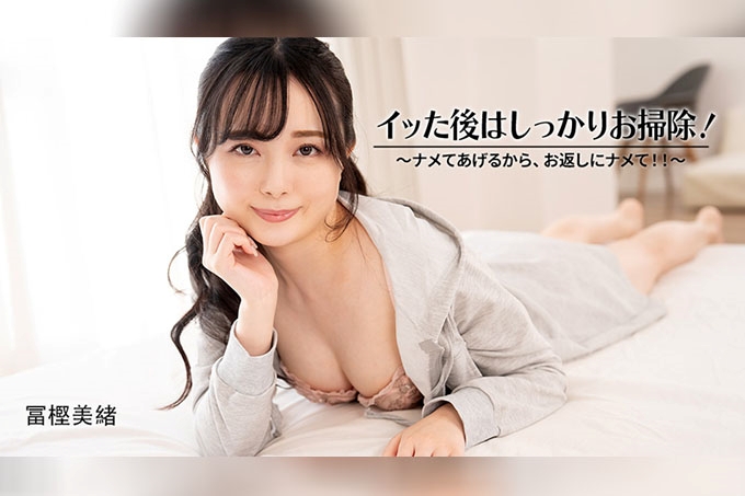 在你射精之后,我会把你清理干净！ 我会舔你,所以你也舔我！ 富樫美绪