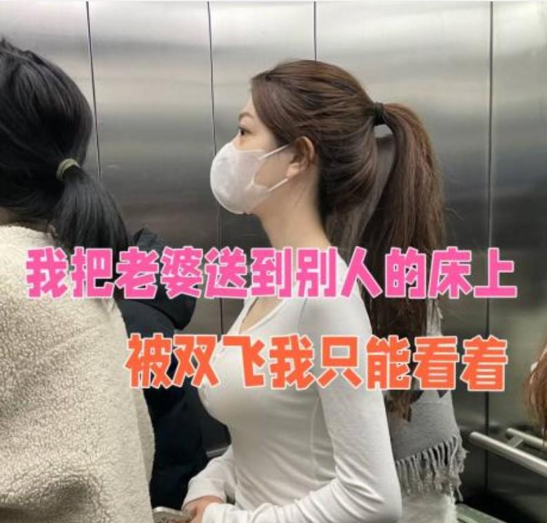 我眼睜睜看著老婆被送上別人床，兩個猛男輪番抽送她