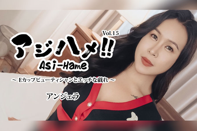 E罩杯美容师和性爱游戏 Vol.15 安吉拉