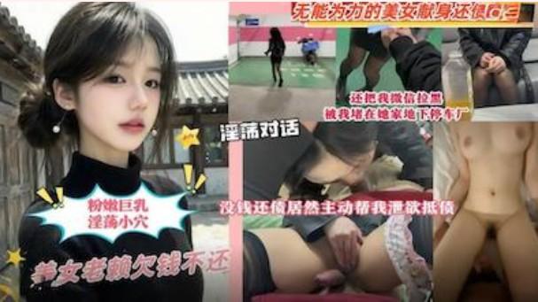 美女欠錢不還被我堵在她家地下停車場沒錢還債讓她肉償抵利息