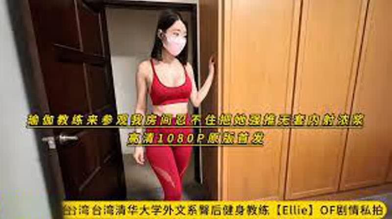 台湾清华大学外文系臀后健身教练剧情私拍瑜伽教练来参观我房间忍不住把她强推无套内射浓浆