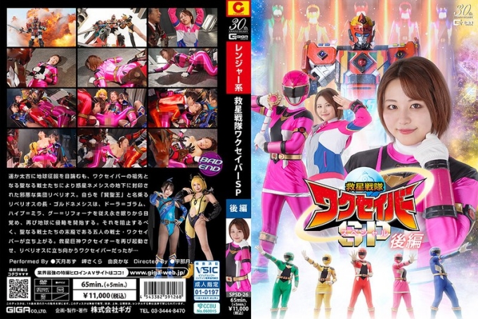 救星战队Wakuseiber 特别篇 后编