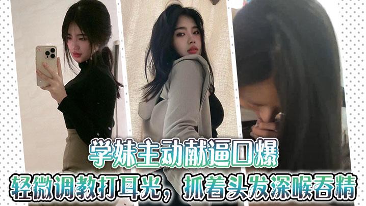 學妹主動獻逼口爆輕微調教打耳光抓著頭髮深喉吞精 