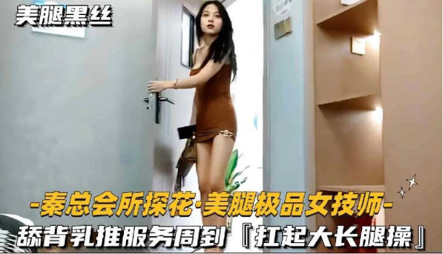 會所探花-美腿極品女技師扛起大長髮腿操