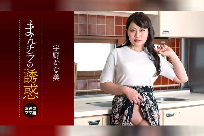 儿子被朋友的妈妈吃掉了～宇野佳奈美的诱惑！！ 宇野佳奈美