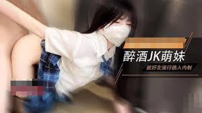 学妹酒后被好友强上内射极品蜜穴，白虎粉穴要被撑破，大长腿清纯少女 