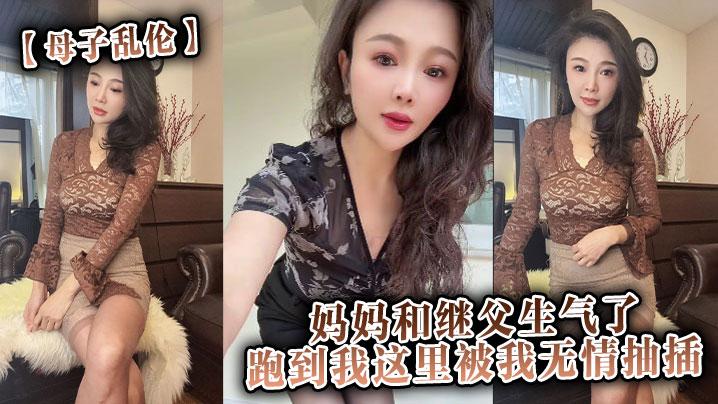 媽媽和繼父生氣了跑到我這裡被我無情抽插