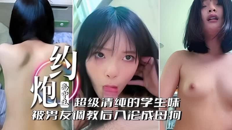 【约炮高中生】超级清纯的学生妹被男友调教后沦为母狗，全程露脸女上位乖巧听话骑乘榨精