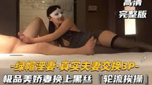 【绿帽淫妻真实夫妻交换3P】极品美娇妻换上黑丝勾引单男，骚母狗被肆意玩弄轮流操