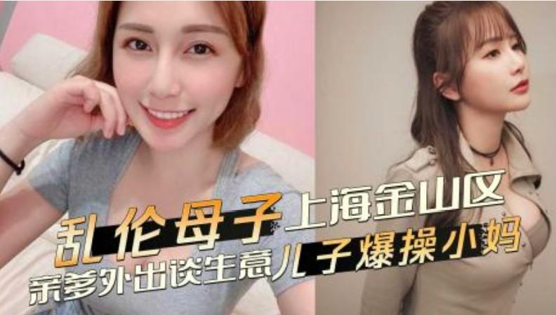 上海金山區亂倫事件，親爹外出談生意，兒子爆操發騷黑絲小媽