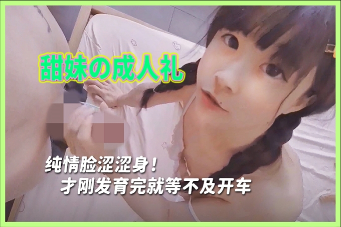 超火露脸清纯萝莉小小年纪就这么放荡，少女刚发育好的胴体让人流口水粉嫩小穴被灌满精液