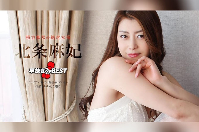 速战速决北条真希最佳