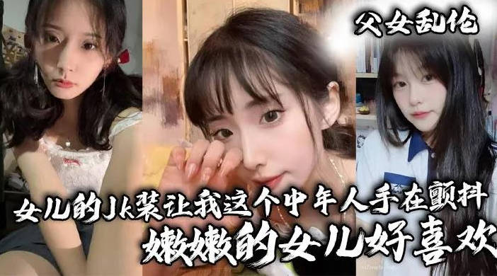 让我这个中年人手在颤抖嫩嫩的女儿好喜欢