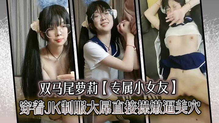 雙馬尾蘿莉專屬小女友