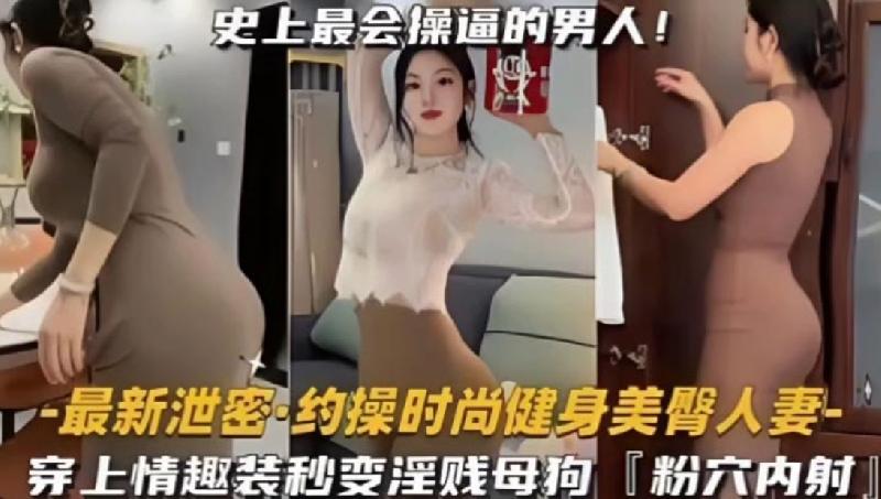 約操時尚健身蜜桃臀人妻史上最會操逼的男人